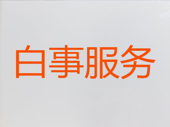 长葛殡葬服务一条龙